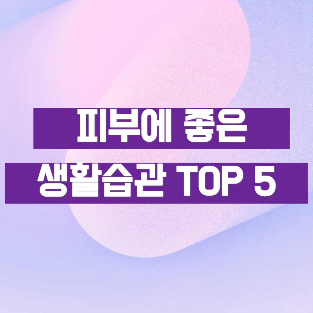 피부에 좋은 생활습관