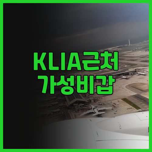공항 근처 호텔 튠 호텔 KLIA K