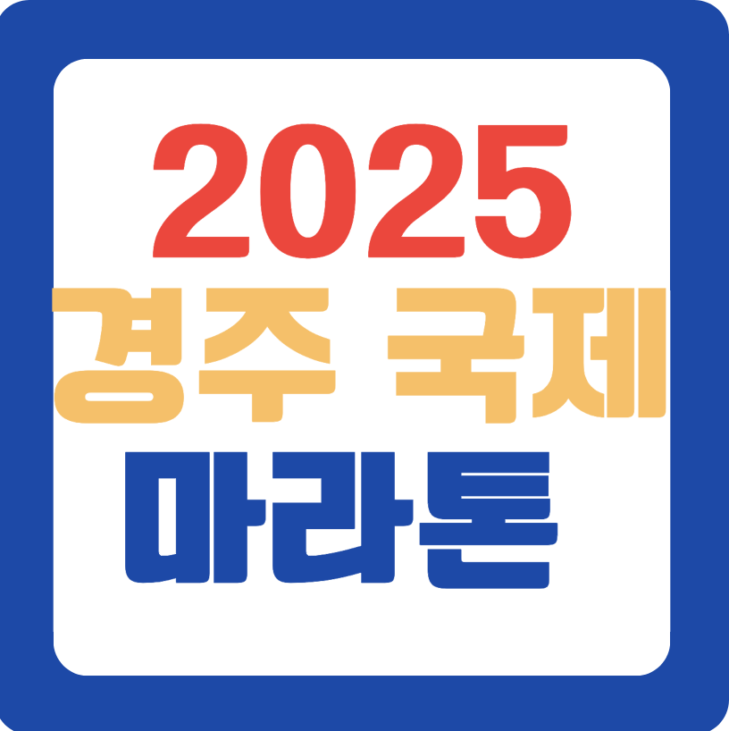 2025 경주 국제 마라톤 대회