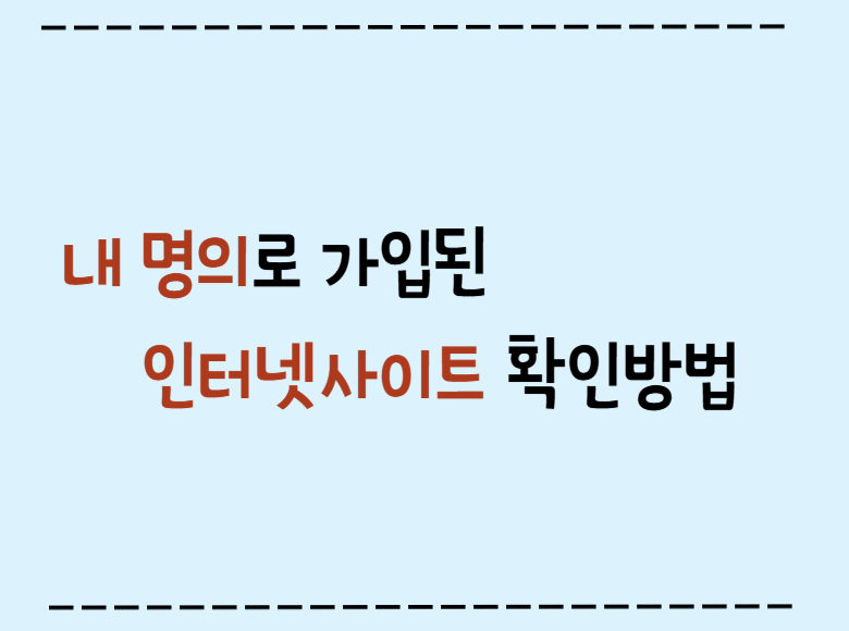 내_명의로_가입된_인터넷사이트_확인방법