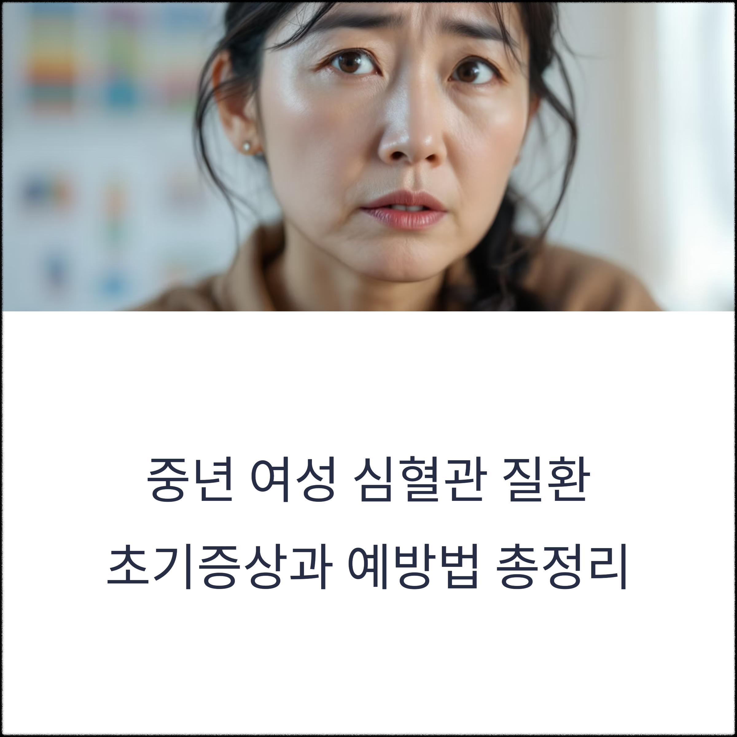 중년 여성 심혈관 질환 초기 증상과 예방법 총정리