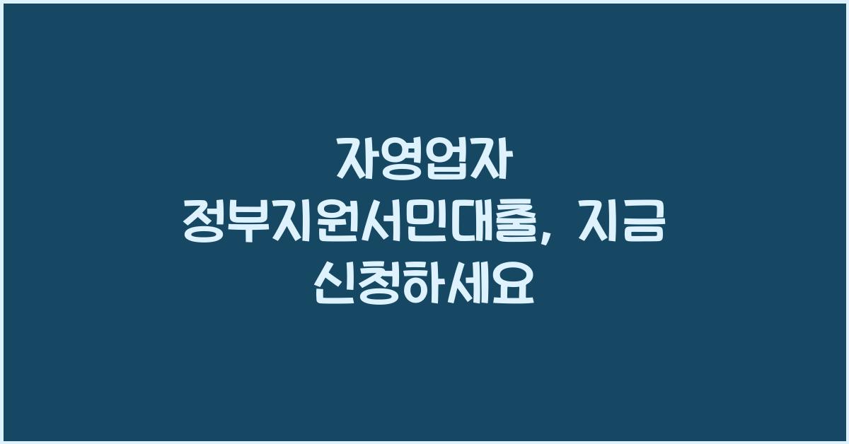 자영업자 정부지원서민대출