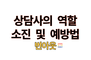 상담사의 소진 번아웃