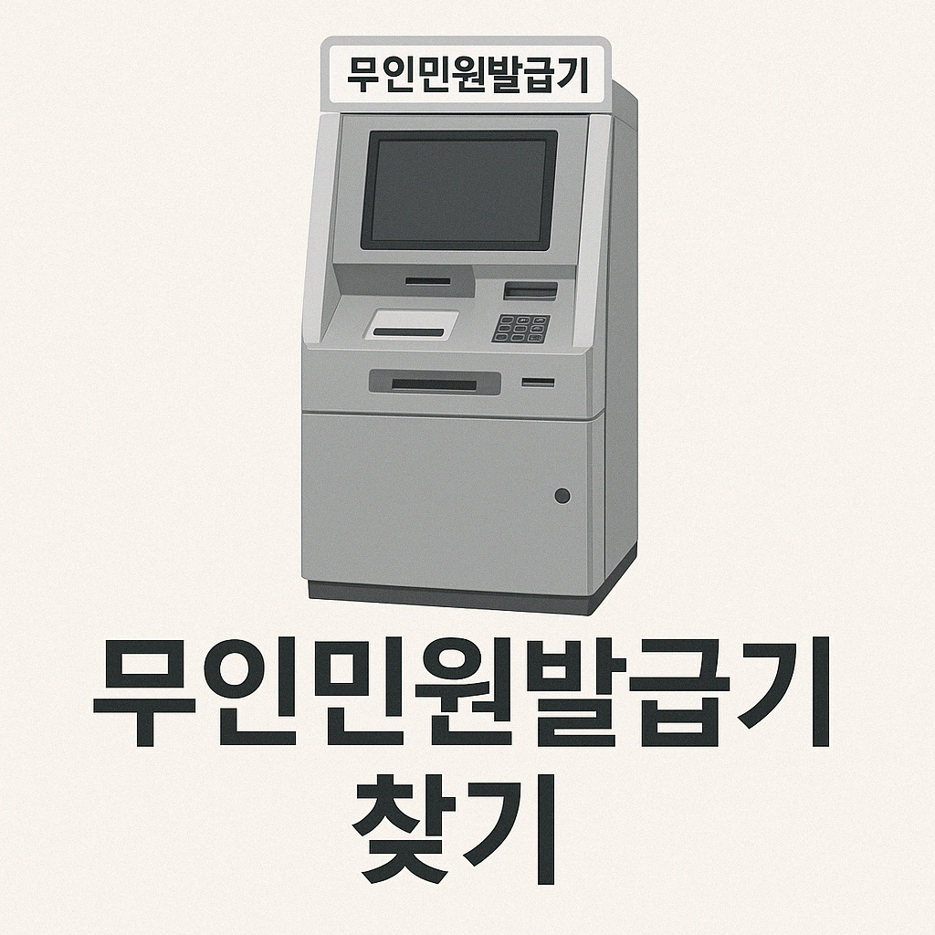 ALT=&quot;무인민원발급기찾기사진&quot;