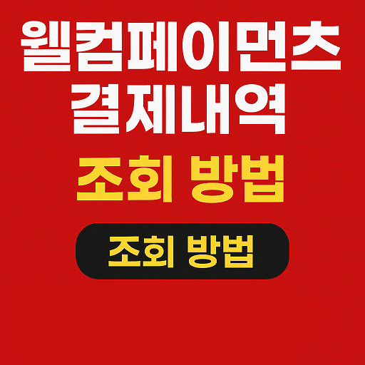 웰컴페이먼츠- 결제내역조회