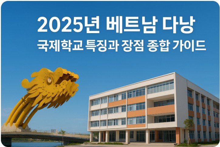 2025년 베트남 다낭 국제학교 특징과 장점, 전략 관련