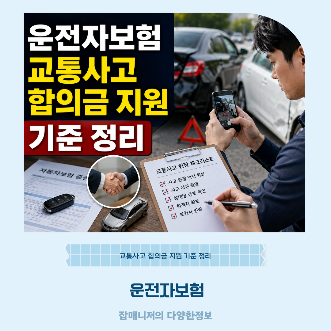 운전자보험 교통사고 합의금 지원 기준 정리