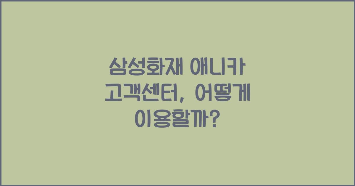 삼성화재 애니카 고객센터
