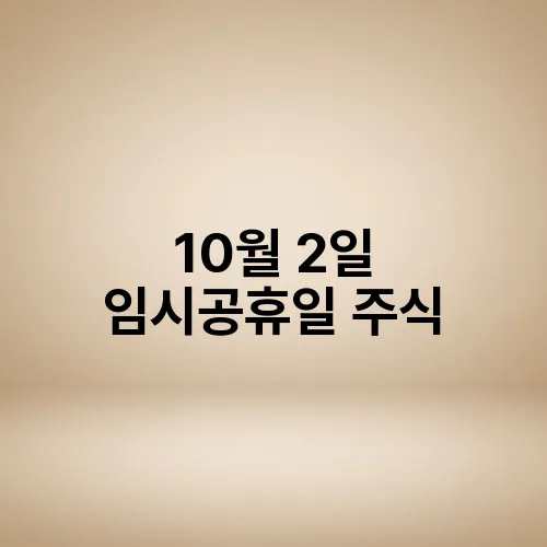 10월 2일 임시공휴일 주식
