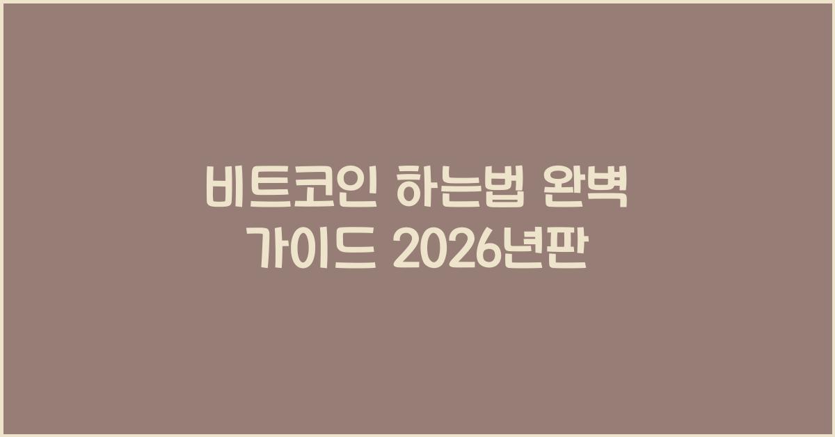 비트코인 하는법