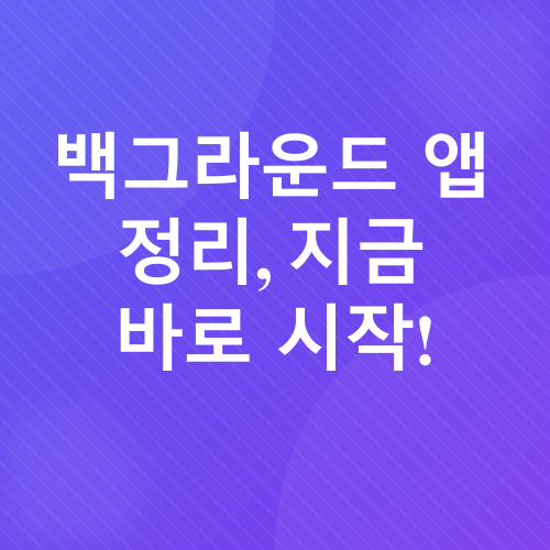 스마트폰 속도 개선_3