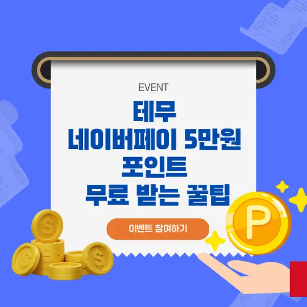 테무 네이버페이 5만원 포인트
