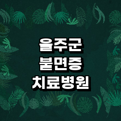 울산 울주군 불면증