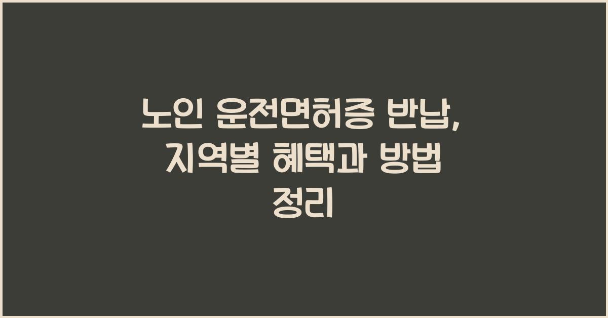 노인 운전면허증 반납
