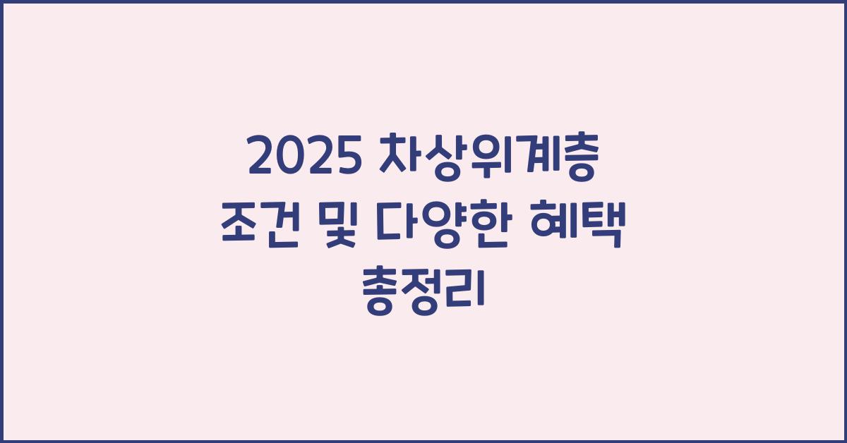 2025 차상위계층 조건 및 다양한 혜택