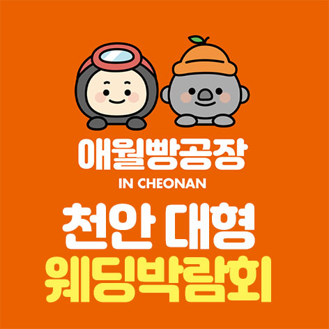 천안-애월빵공장-대형-웨딩박람회