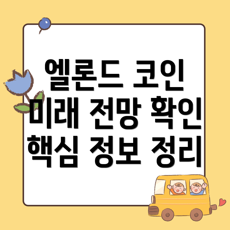 엘론드(EGLD) 코인