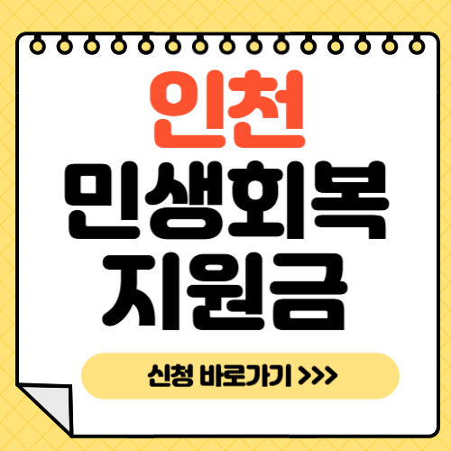 인천 민생회복지원금 -썸네일