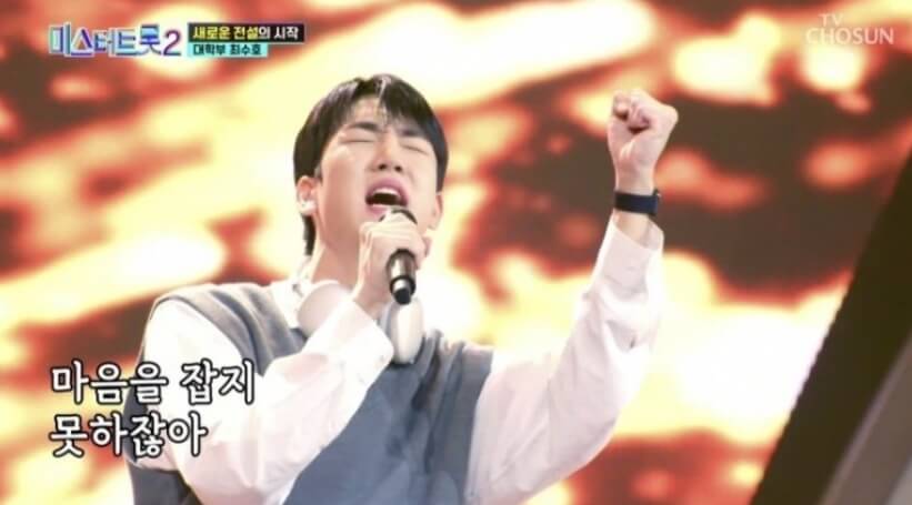 미스터트롯2 최수호