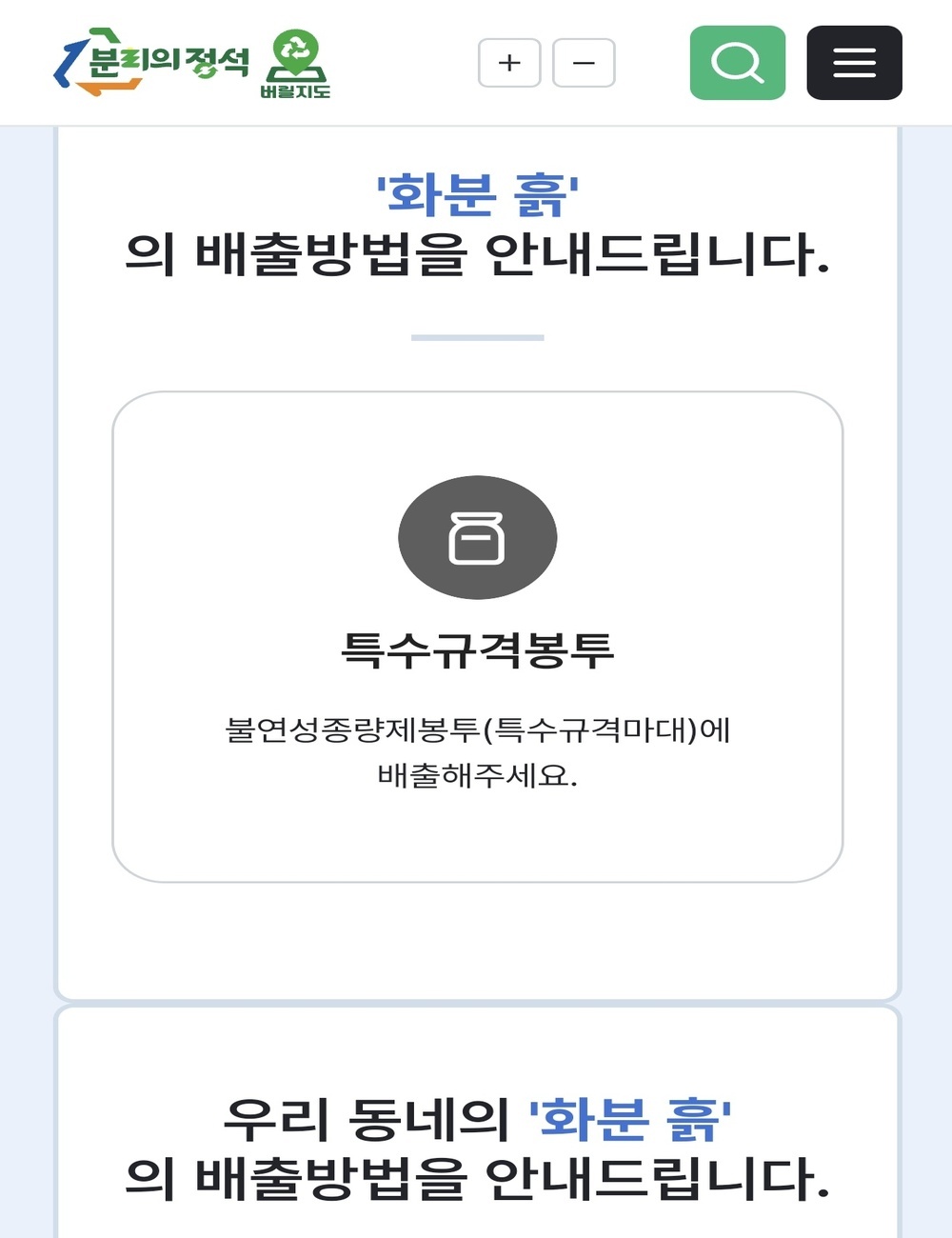 생활폐기물 분리배출 누리집에서 화분 흙 정리 기준을 확인한 화면