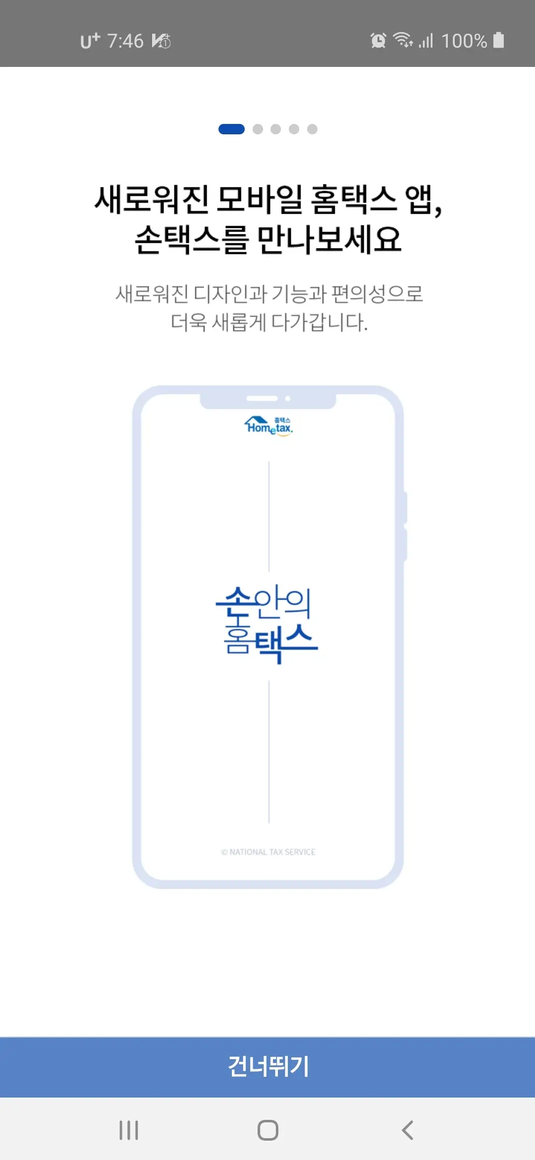 새로원진 모바일 홈택스 앱