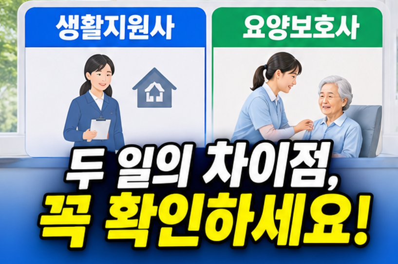 노인돌봄생활지원사 2026 취업, 무자격도 될까? 급여·채용 정리