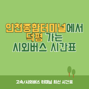 인천종합터미널에서 덕평 가는 시외버스 시간표 최신정보