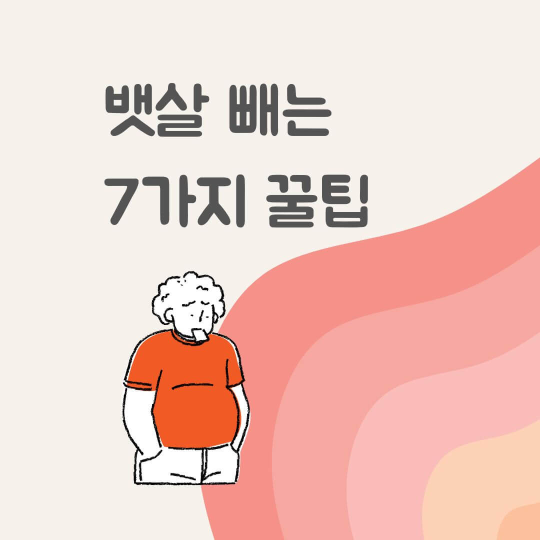 뱃살 빼는 7가지 꿀팁