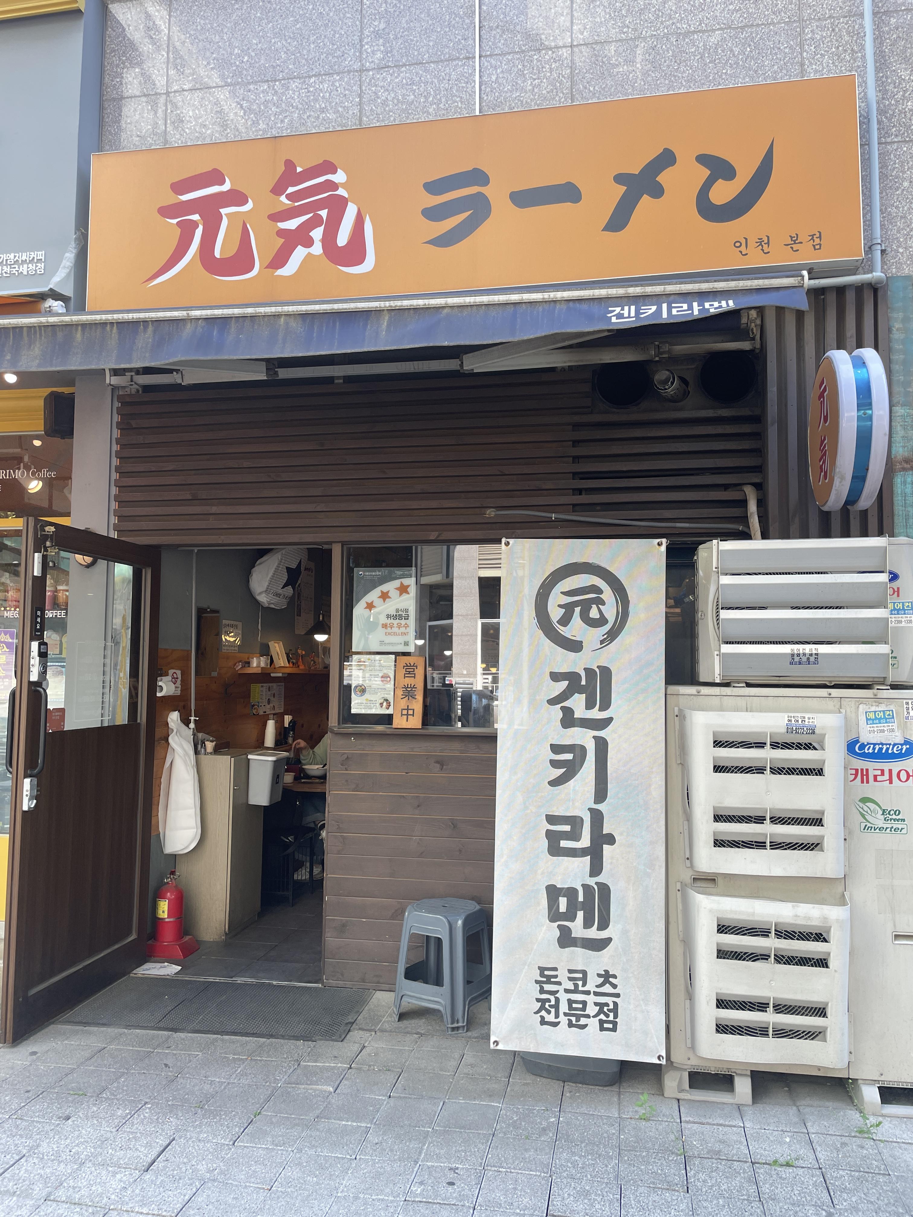 겐키라멘 외부