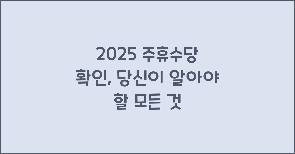 2025 주휴수당 확인