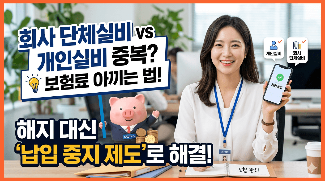 납입 중지 제도를 이용해서 보혐료를 절약 관련 썸네일 이미지