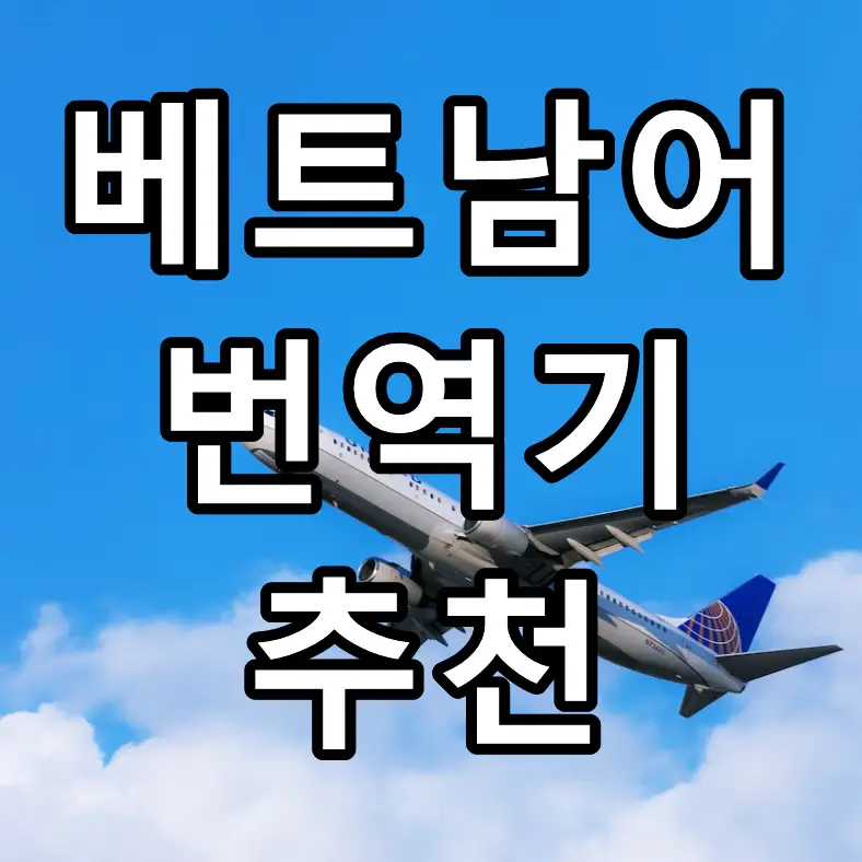 베트남어 번역기 추천 문구가 그려진 이미지