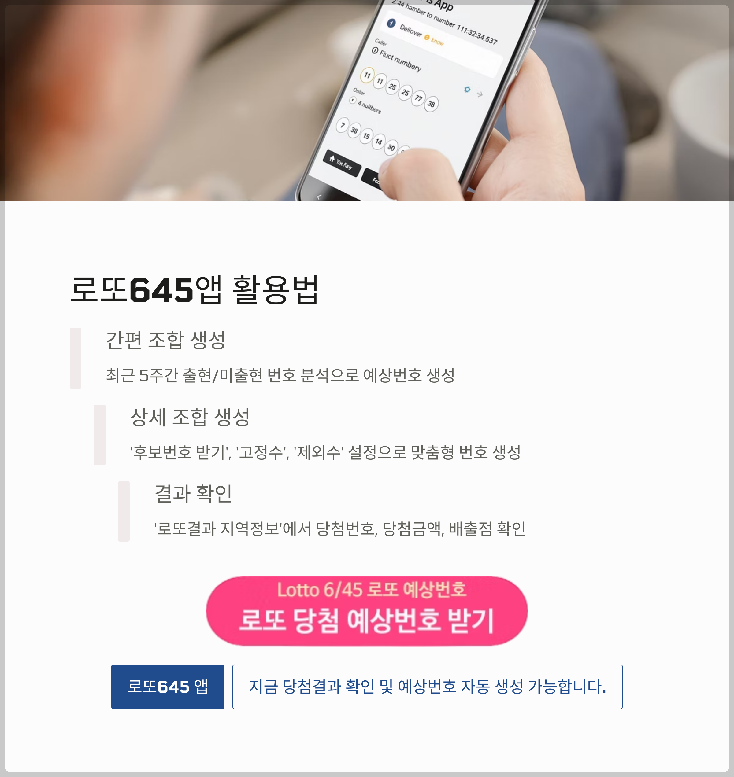 로또645 (무료) - 로또번호 당첨번호 확인, 로또645 로또번호 당첨 예상번호
