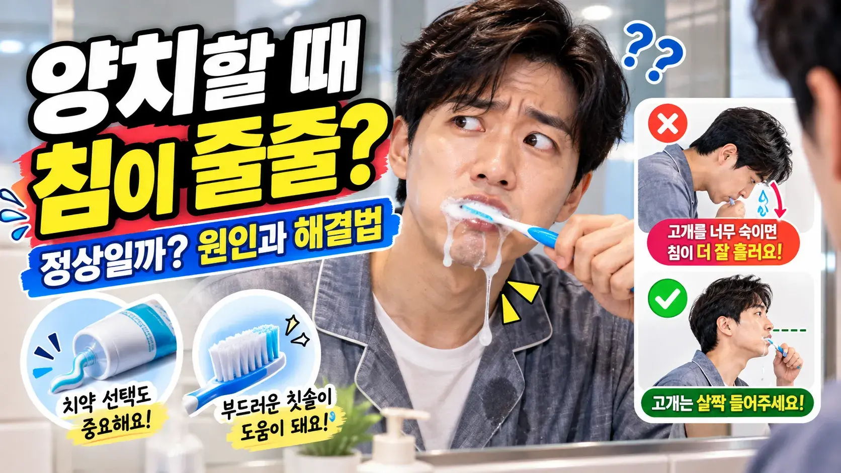 양치질할 때 침 많이 나오는 이유 - 입 밖으로 흐르는 원인과 해결법