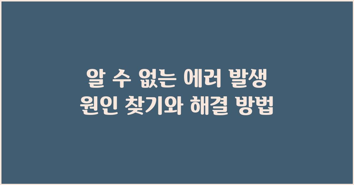 알 수 없는 에러 발생 원인 찾기