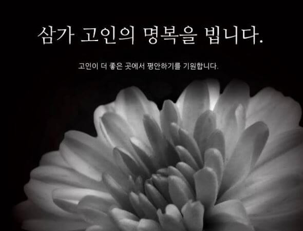 삼가 고인의 명복을 빕니다