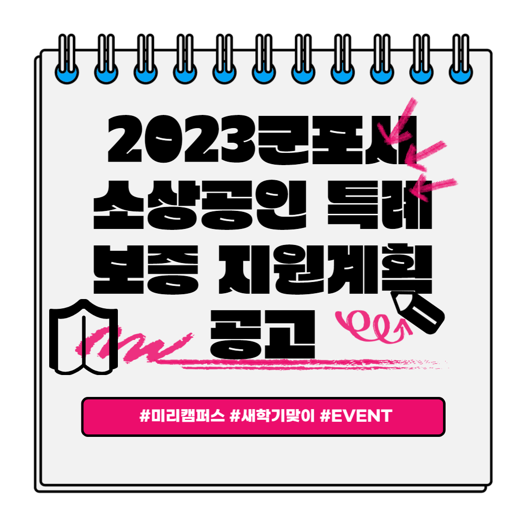 2023 군포시 소상공인 특례보증 지원계획 공고 썸네일