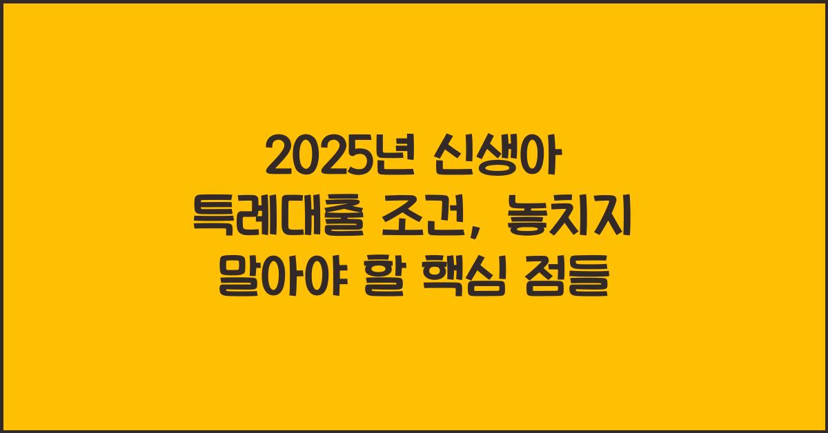 2025년 신생아 특례대출 조건