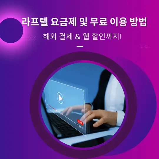 라프텔