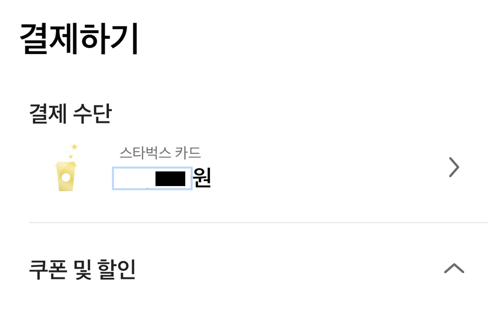 스타벅스-장바구니-결제하기
