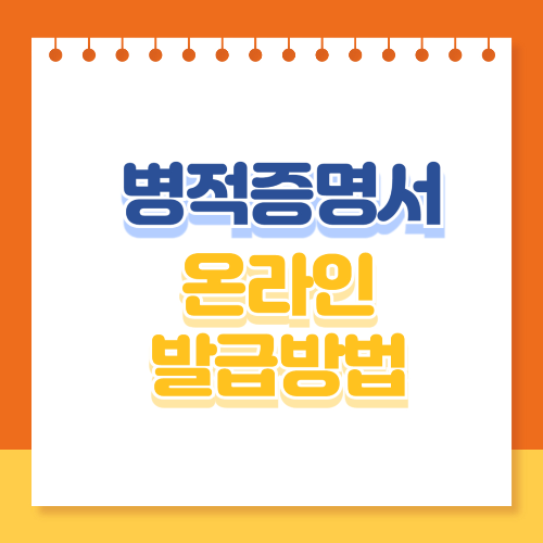 병적증명서 온라인 발급방법