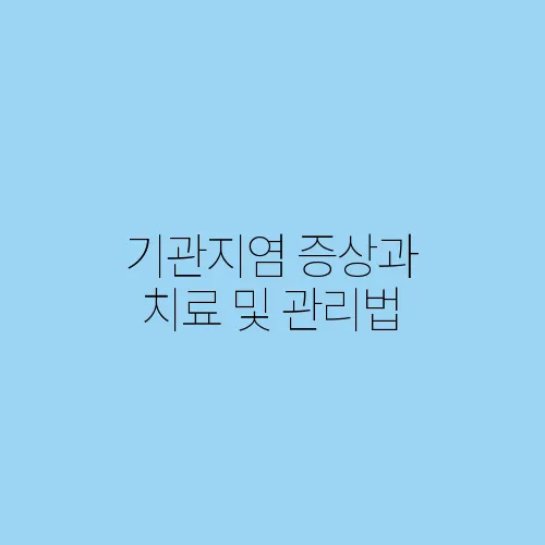기관지염 증상과 치료 및 관리법