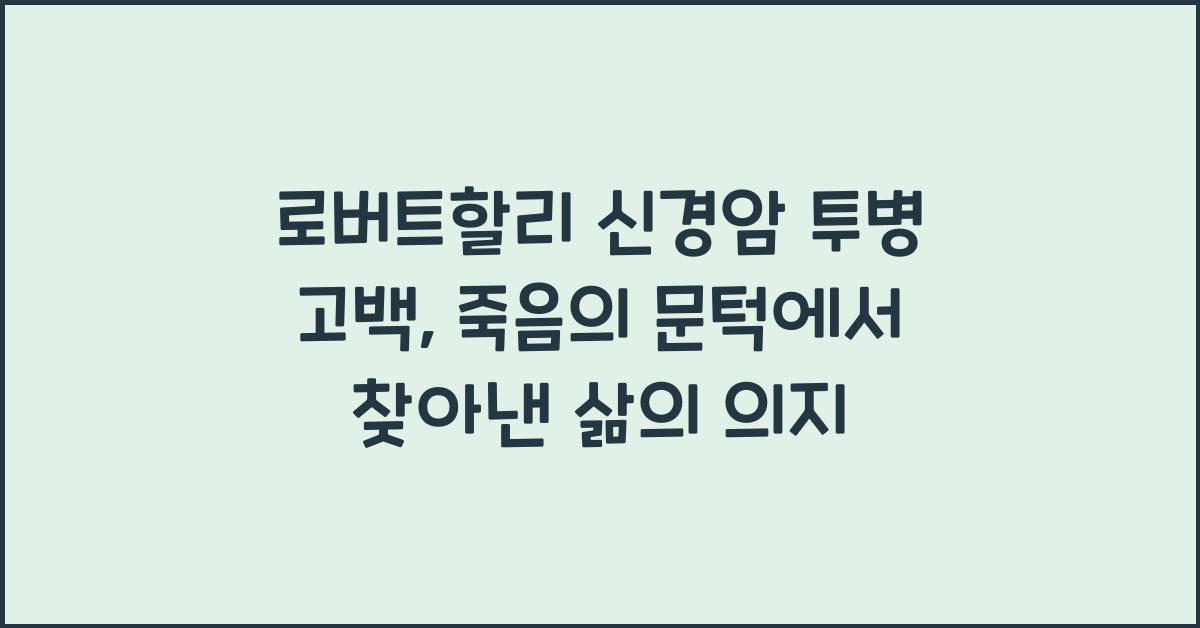 로버트할리 신경암 투병