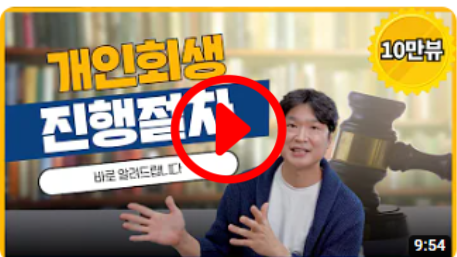 개인회생절차가 궁금하시면 클릭하세요