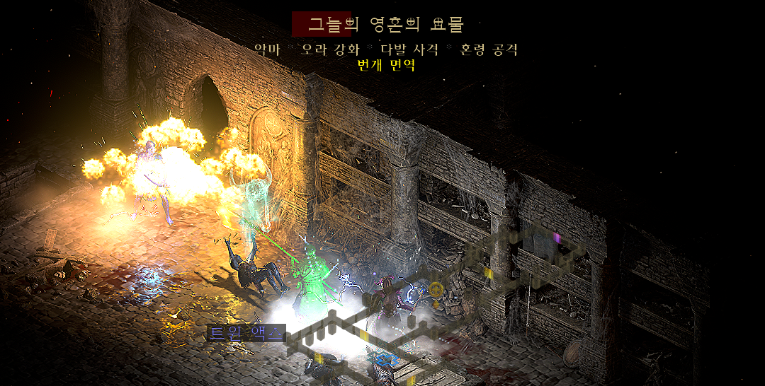 디아블로 2 레저렉션 - 극 파볼소서 추천 사냥터 *화염면역 몬스터