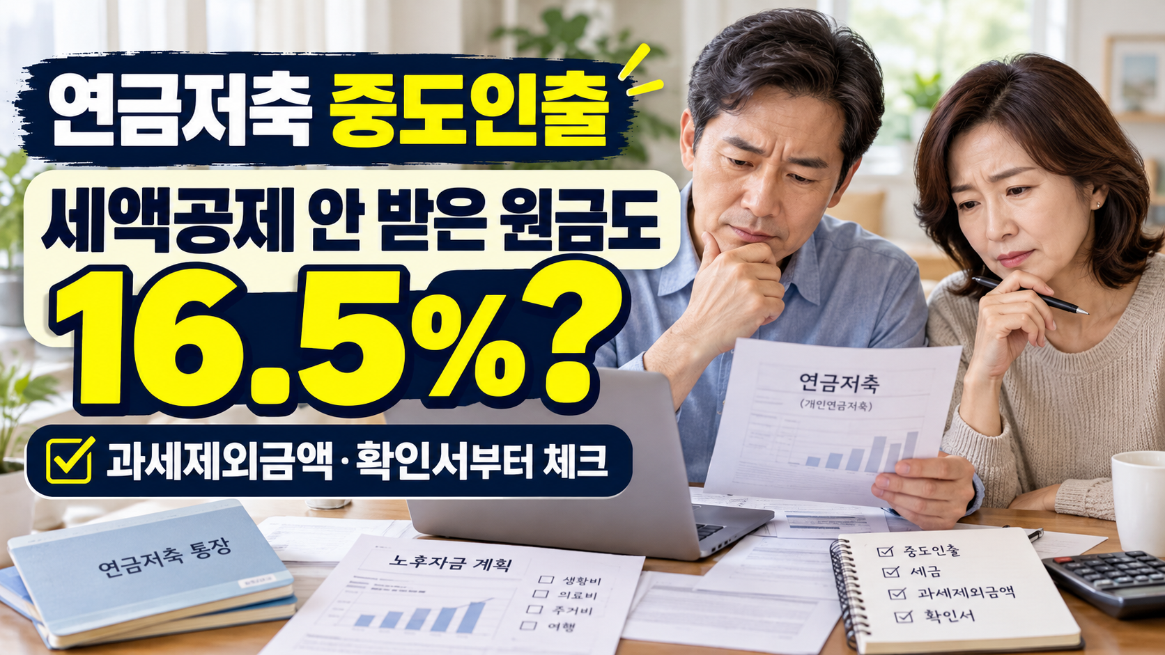 연금저축을 중도인출할 때 세액공제를 받지 않은 납입 원금에도 16.5% 세금이 붙는지 확인하는 이미지