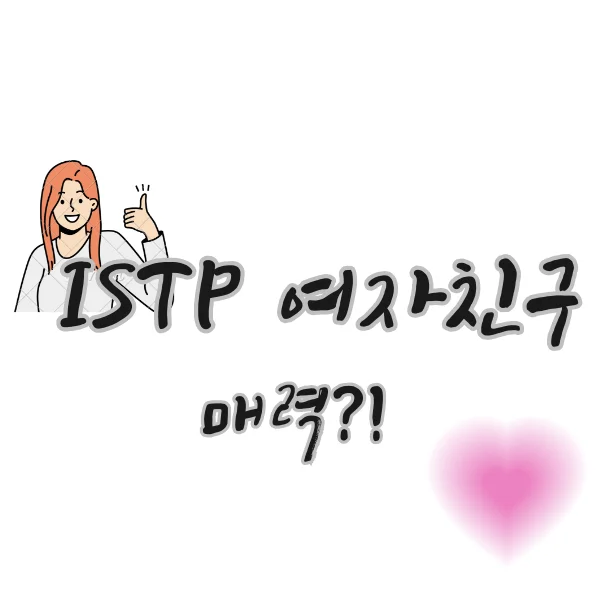 ISTP-여자-친구-매력