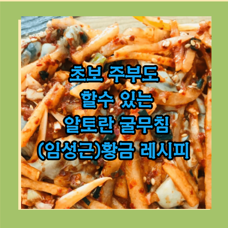굴무침