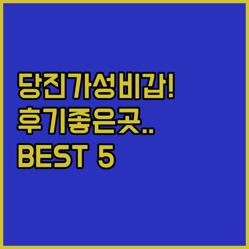 당진 가성비 호텔 추천 및 후기 좋은..