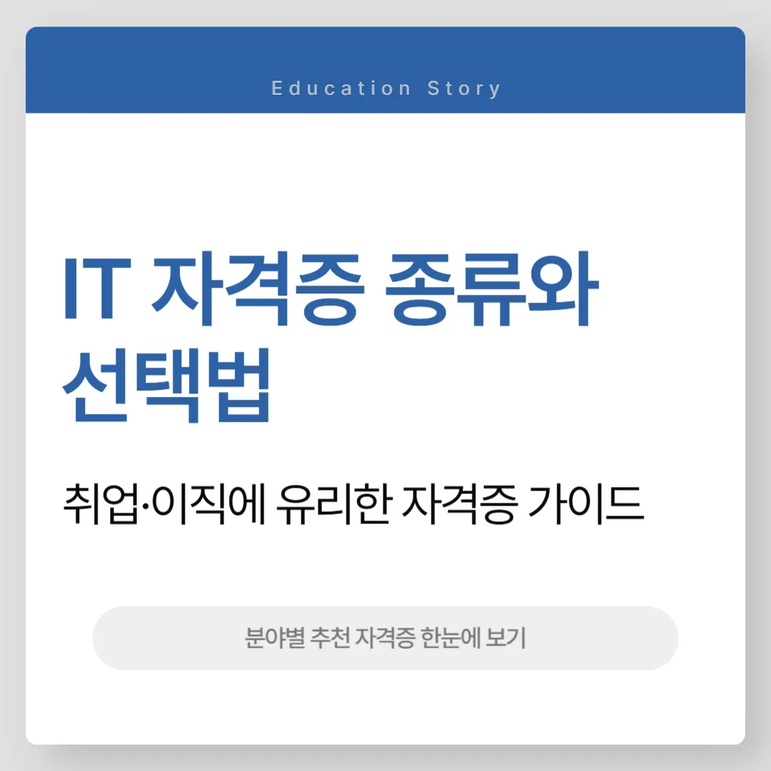 IT 자격증 종류
